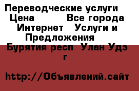 Переводческие услуги  › Цена ­ 300 - Все города Интернет » Услуги и Предложения   . Бурятия респ.,Улан-Удэ г.